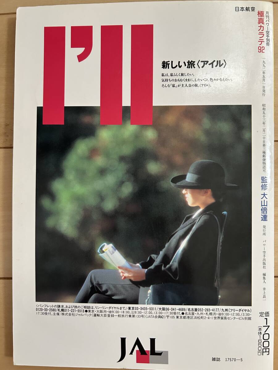 極真カラテ年鑑　92 極真　空手　大山倍達_画像5