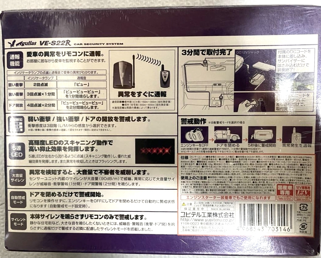 未開封☆新品未使用品☆ユピテルVE-S22Rセキュリティ☆アギュラス☆リモコンアンサーバック通報機能☆カーセキュリティ☆送料無料☆_画像2