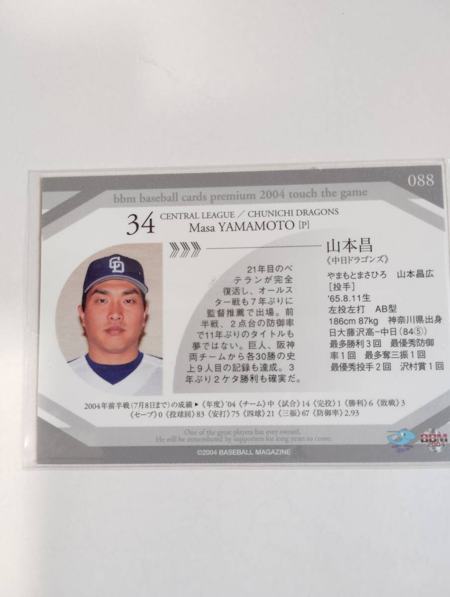 2004BBM タッチザゲーム　中日ドラゴンズ　山本昌　レギュラーパラレル　100枚限定_画像2