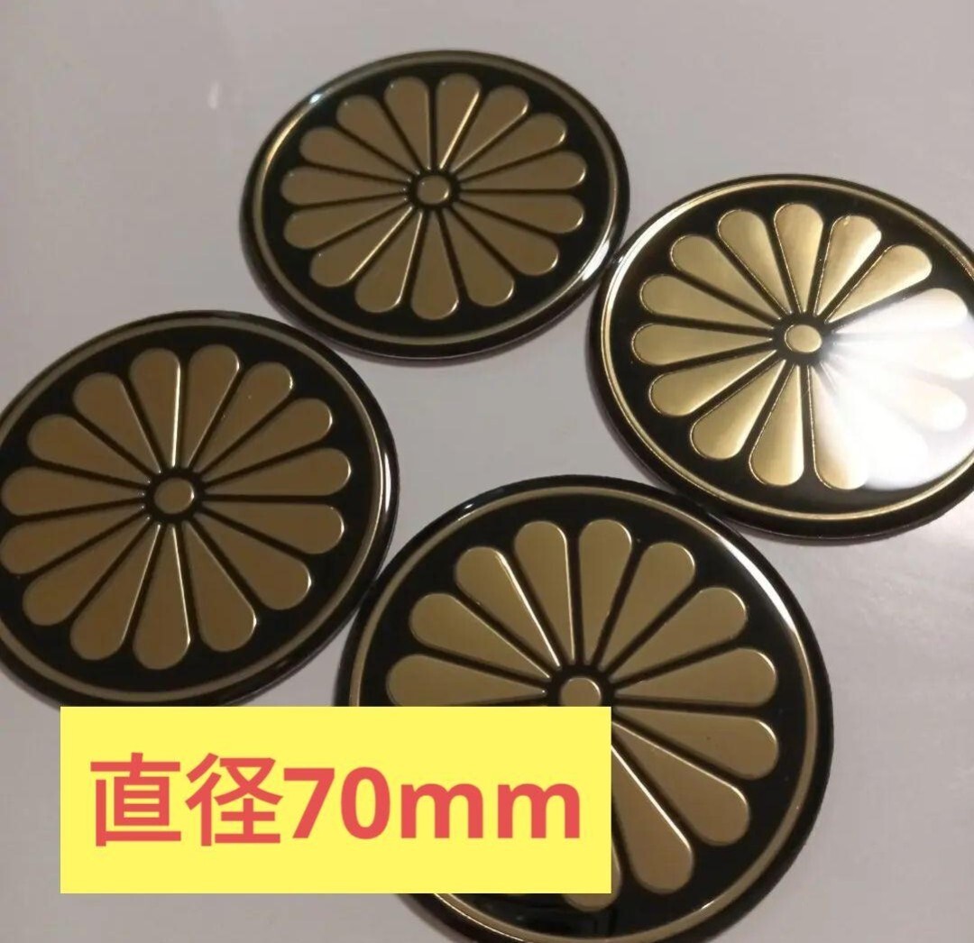 ４枚セット　★煽り予防に★　菊紋ステッカー　立体　両面テープ　 ステッカー 菊 菊紋ステッカー 立体 両面テープ 煽り予防対策 菊紋_画像1