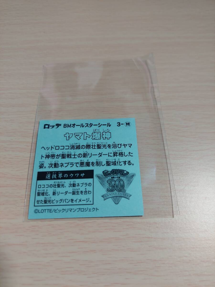 ビックリマンシール　ＢＭオールスターシール　ヤマト爆神　3-特_画像2