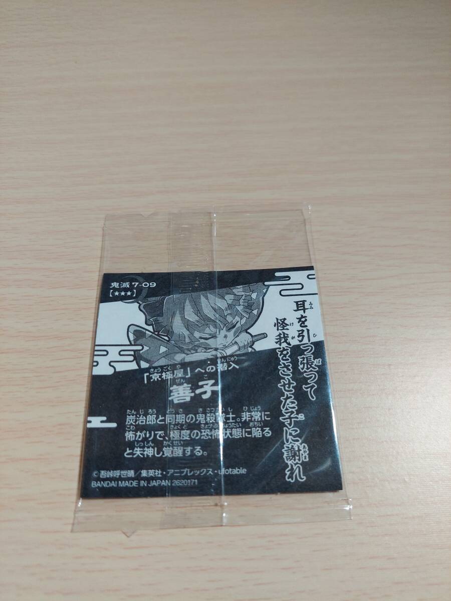 未開封　鬼滅の刃 ウエハース　善子　鬼滅7-09　☆3_画像2