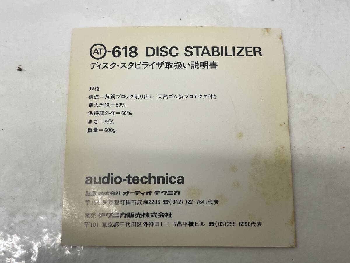 【D-1-R260】  オーディオテクニカ AT618 スタビライザー_画像4