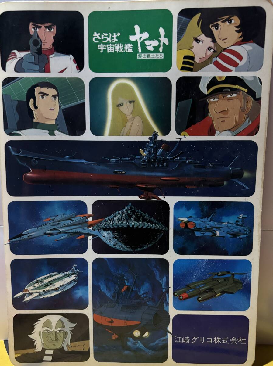 1979年　非売品　宇宙戦艦ヤマト　紙下敷きカレンダー　中古　グリコ_画像1