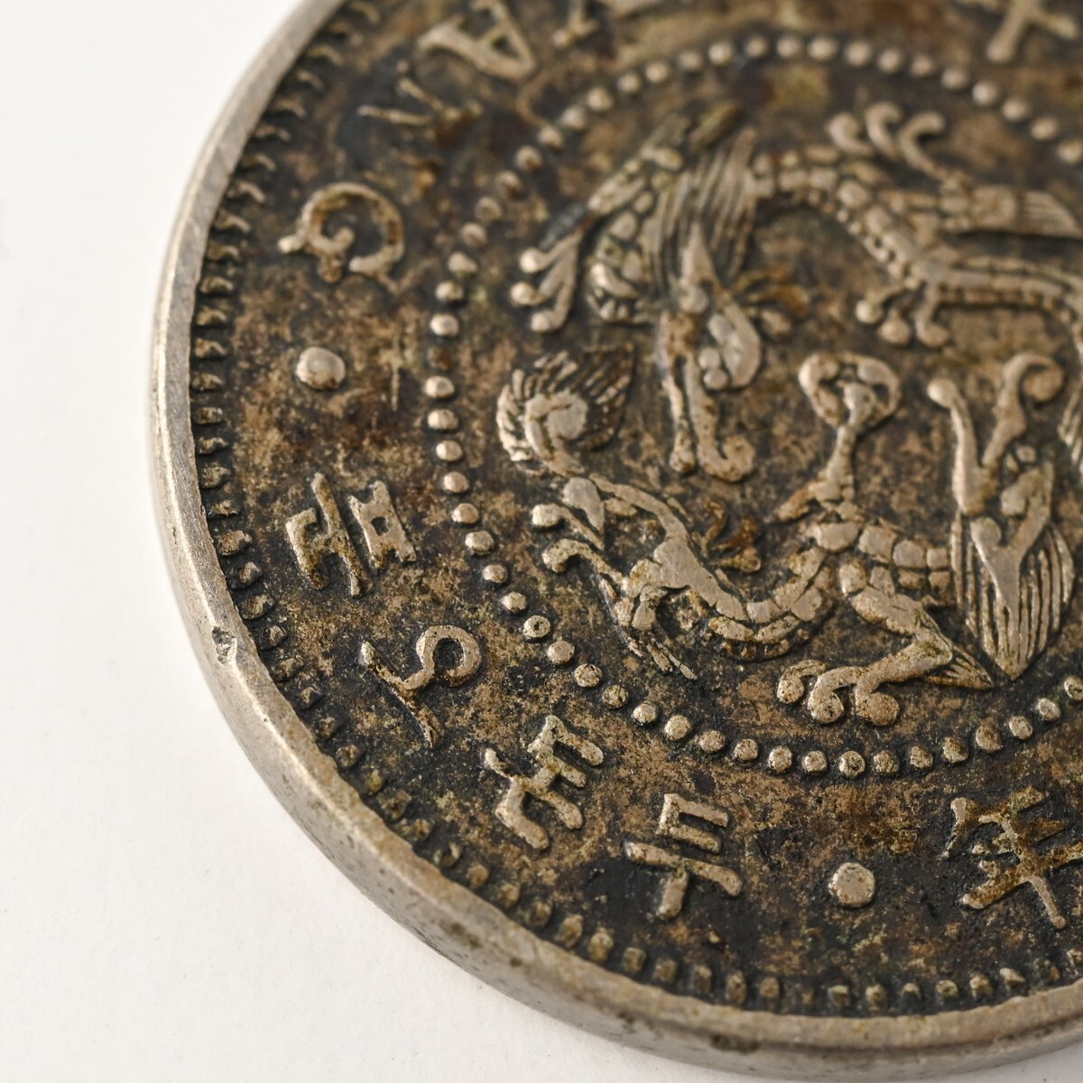 【希少】大韓帝国 光武二年 二銭五分 白銅貨 龍図 直径約21mm 重量約4.4g 厚み約2mm 韓国古銭 明治期 朝鮮貨幣 骨董 古美術 古玩 P_画像5