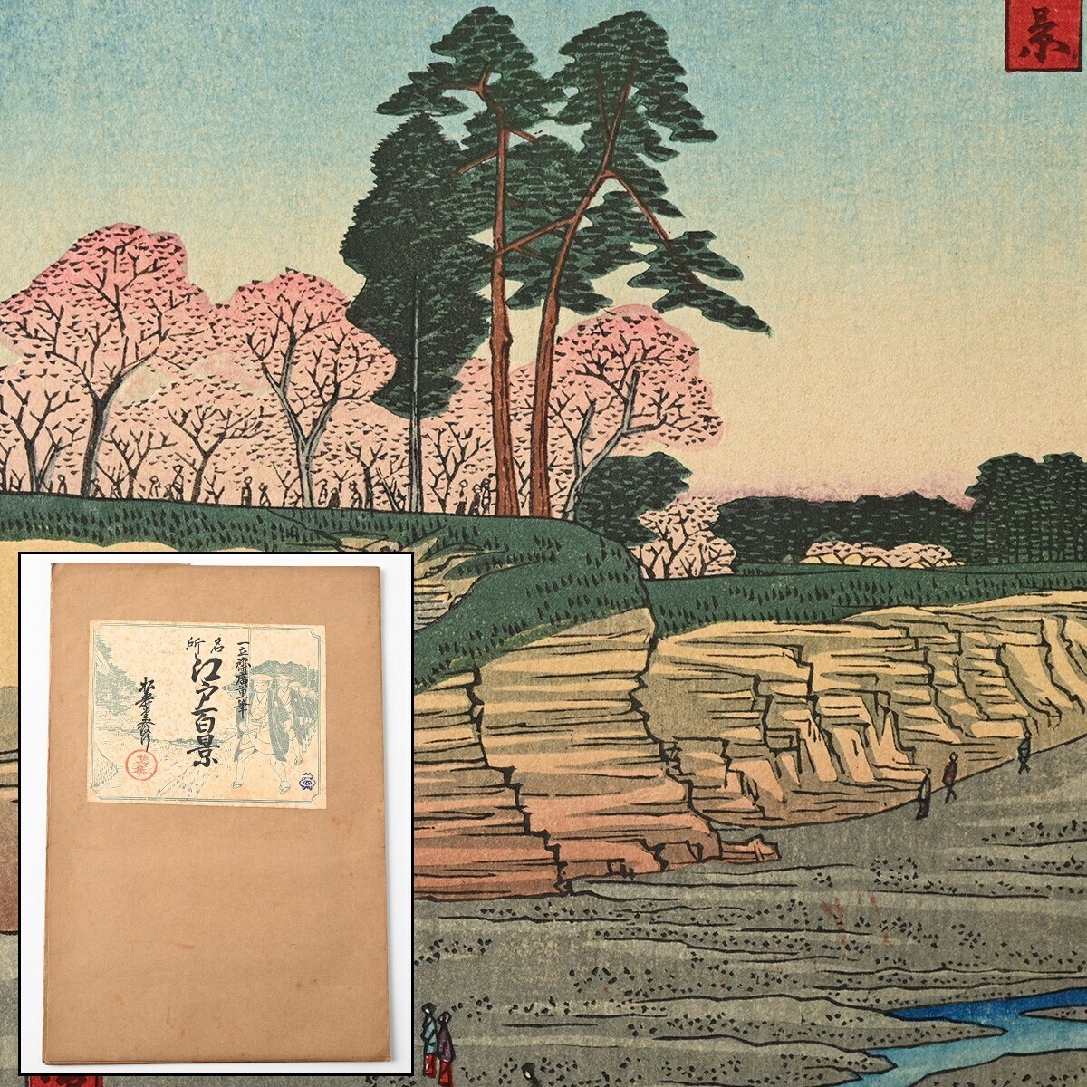 歌川広重筆 名所江戸百景 彩色木版刷 26集 昭和4年 4図 鉄砲洲稲荷橋湊神社 糀町一丁目山王祭 品川御殿山 吾妻橋金龍山遠望 一立斎廣重 R_画像1