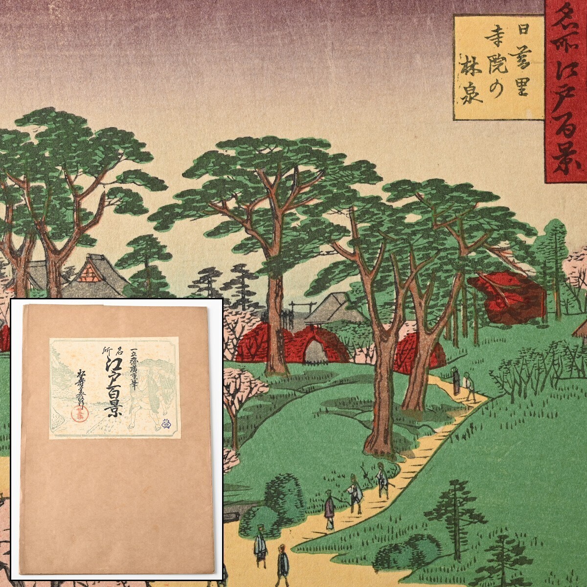 歌川広重筆 名所江戸百景 彩色木版刷 25集 昭和4年 4図 日暮里寺院林泉 深川八幡山開 堀切の花菖蒲 千駄木団子坂花屋敷 版画 一立斎廣重 Q_画像1