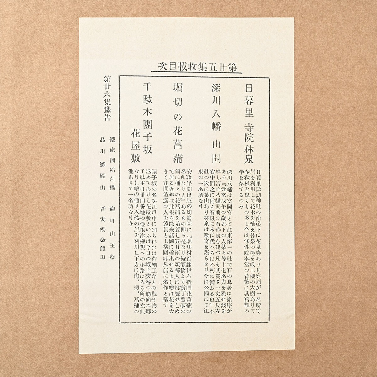 歌川広重筆 名所江戸百景 彩色木版刷 25集 昭和4年 4図 日暮里寺院林泉 深川八幡山開 堀切の花菖蒲 千駄木団子坂花屋敷 版画 一立斎廣重 Q_画像3