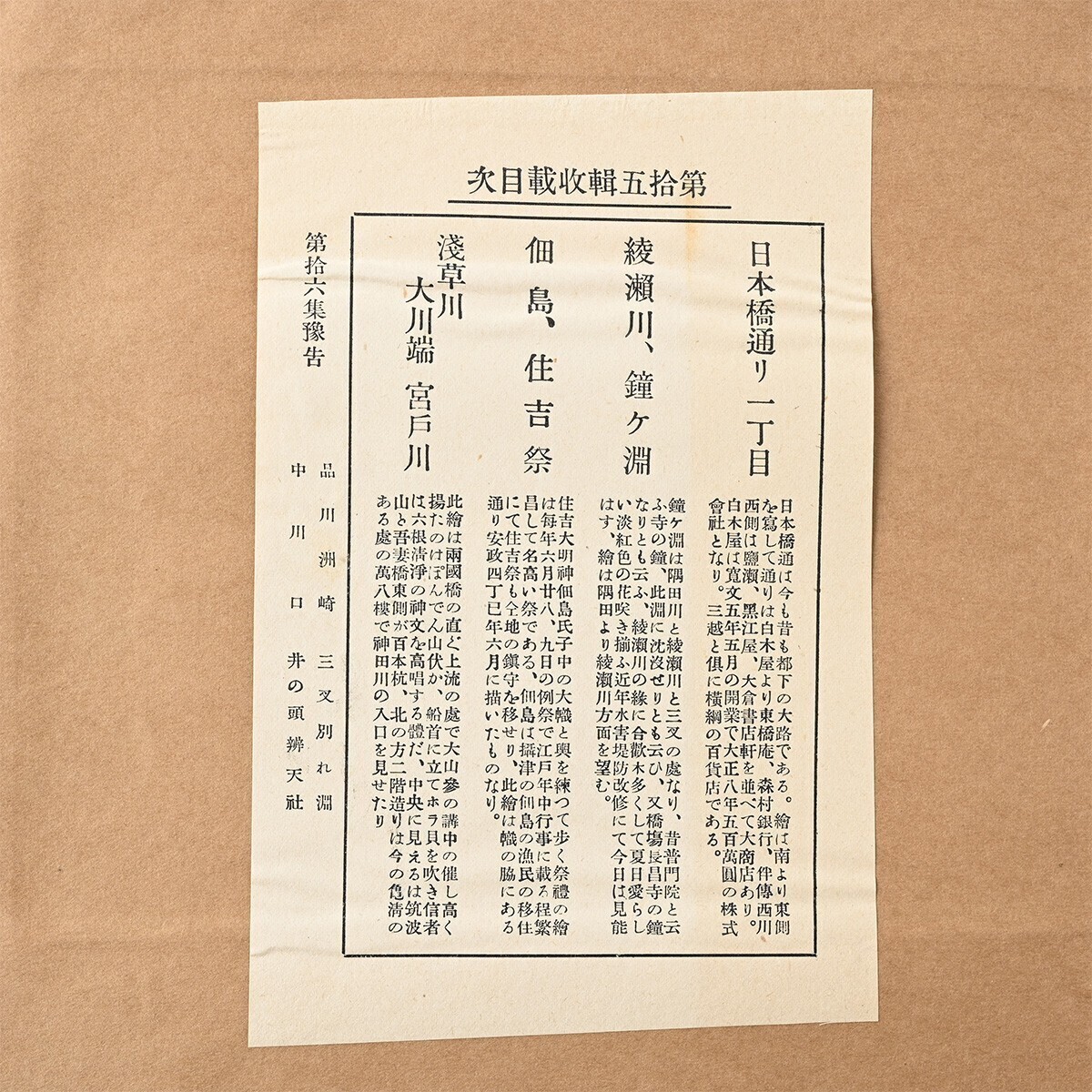 歌川広重筆 名所江戸百景 彩色木版刷 15集 昭和2年 4図 日本橋通り一丁目 綾瀬川鐘ヶ淵 佃島住吉祭 浅草川大川端宮戸川 木版 一立斎廣重 K_画像3