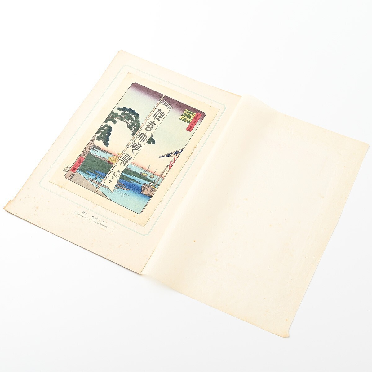 歌川広重筆 名所江戸百景 彩色木版刷 15集 昭和2年 4図 日本橋通り一丁目 綾瀬川鐘ヶ淵 佃島住吉祭 浅草川大川端宮戸川 木版 一立斎廣重 K_画像8