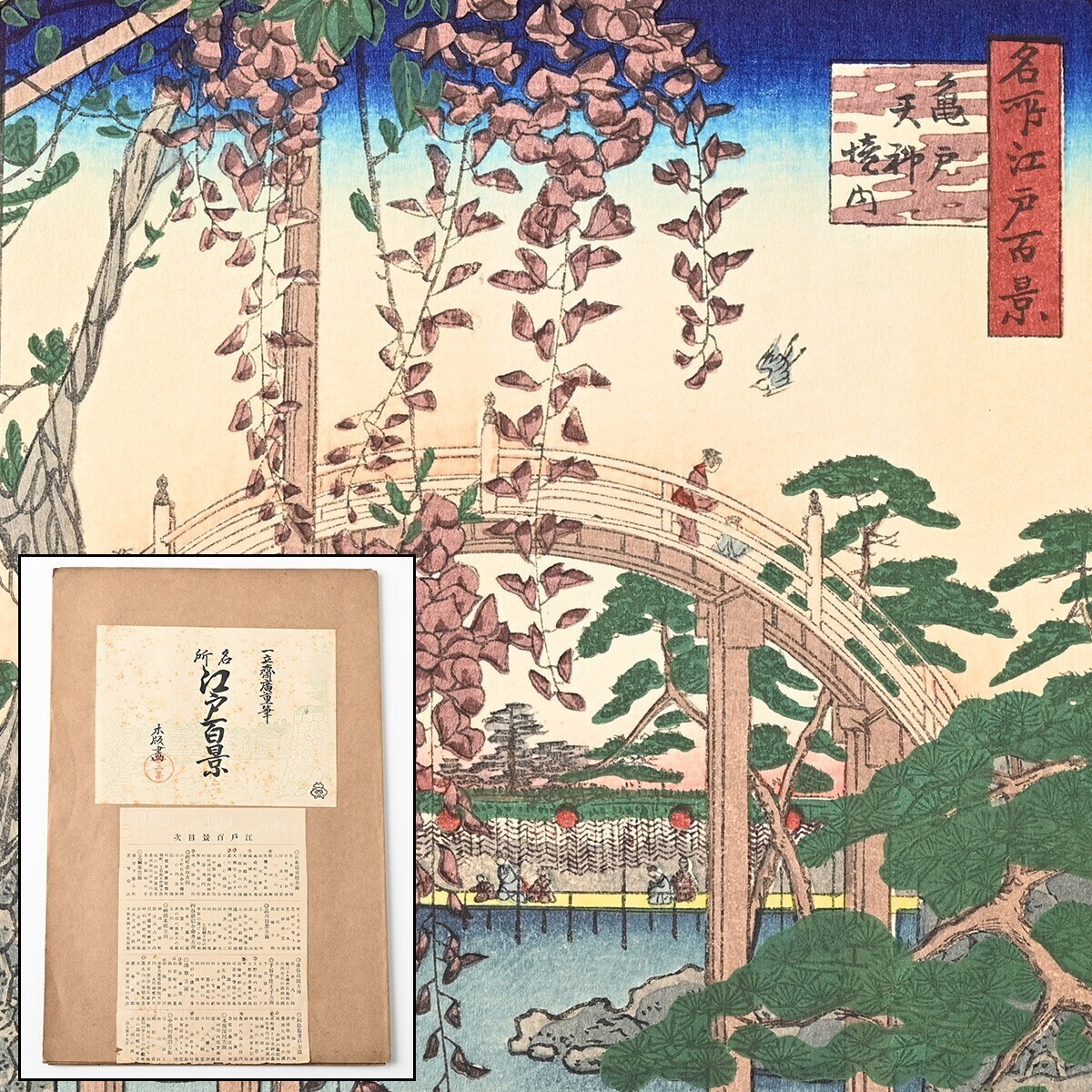 歌川広重筆 名所江戸百景 彩色木版刷 2集 昭和2年 4図 駿河町 永代橋佃嶋 亀井戸天満宮境内 眞乳山 山谷掘夜の景 木版 浮世絵 一立斎廣重 B_画像1