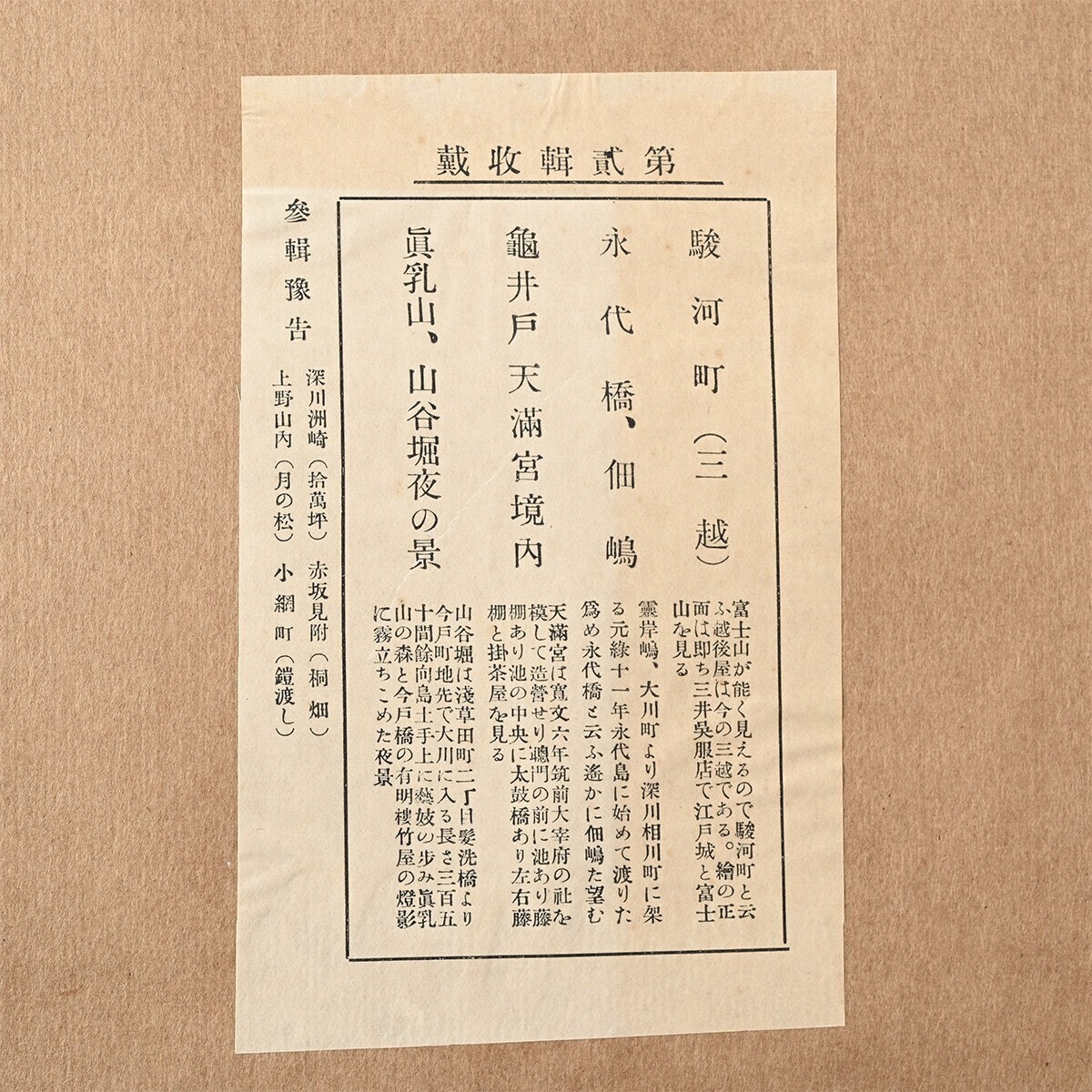 歌川広重筆 名所江戸百景 彩色木版刷 2集 昭和2年 4図 駿河町 永代橋佃嶋 亀井戸天満宮境内 眞乳山 山谷掘夜の景 木版 浮世絵 一立斎廣重 B_画像3