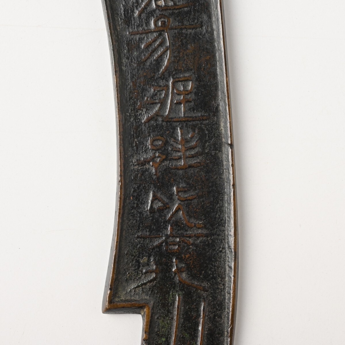 古代中国 古銭 斉法化刀 刀幣 重量約64.1g 全長約175mm 齊之法化 戦国時代 中國 方刀 刀銭 刀貨 中華 骨董 古美術 古道具 古玩 I_画像4