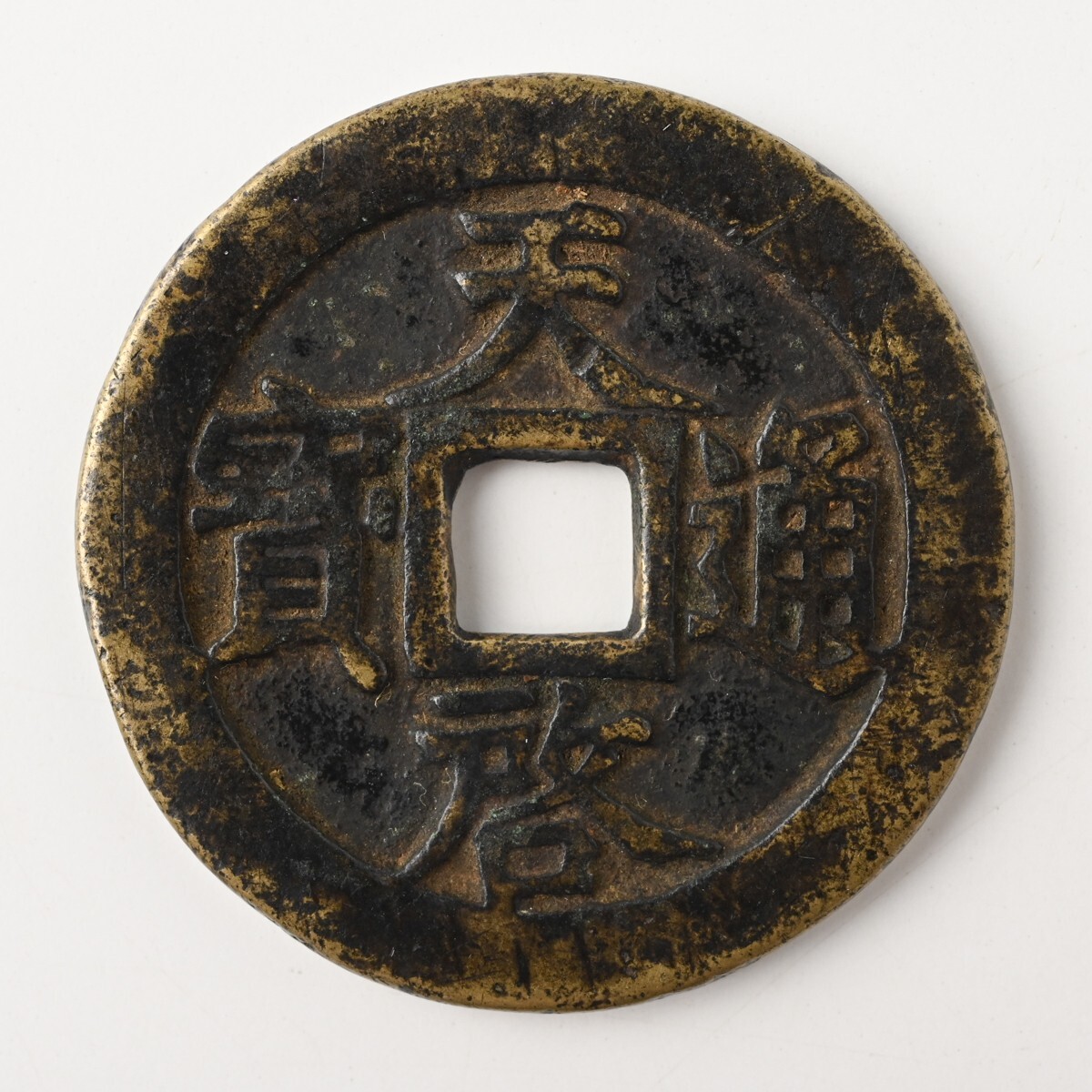 中国古銭 天啓通宝 背十一両 重量約34.1g 直径約47mm 明朝 天啓通寶 穴銭 大銭 渡来銭 中國 中華 骨董 古美術 古道具 古玩 アンティーク H_画像1