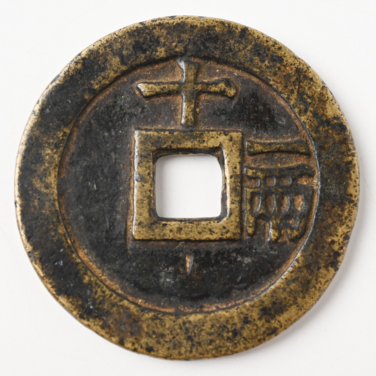 中国古銭 天啓通宝 背十一両 重量約34.1g 直径約47mm 明朝 天啓通寶 穴銭 大銭 渡来銭 中國 中華 骨董 古美術 古道具 古玩 アンティーク H_画像2