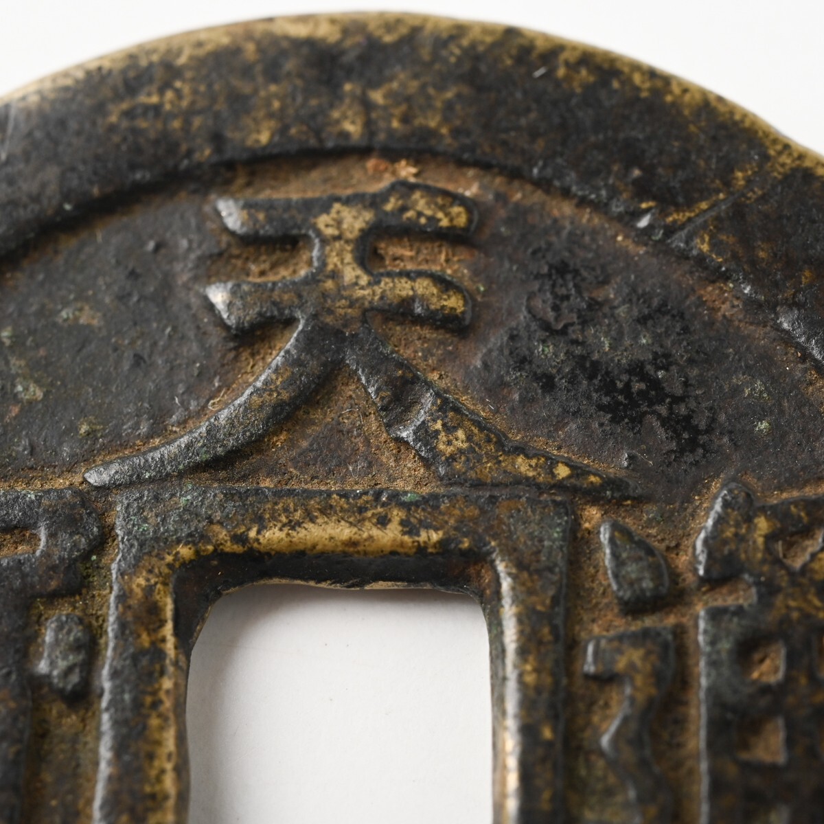 中国古銭 天啓通宝 背十一両 重量約34.1g 直径約47mm 明朝 天啓通寶 穴銭 大銭 渡来銭 中國 中華 骨董 古美術 古道具 古玩 アンティーク H_画像4