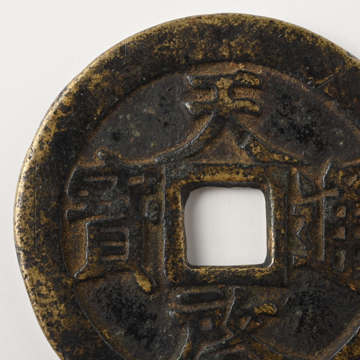 中国古銭 天啓通宝 背十一両 重量約34.1g 直径約47mm 明朝 天啓通寶 穴銭 大銭 渡来銭 中國 中華 骨董 古美術 古道具 古玩 アンティーク H_画像5