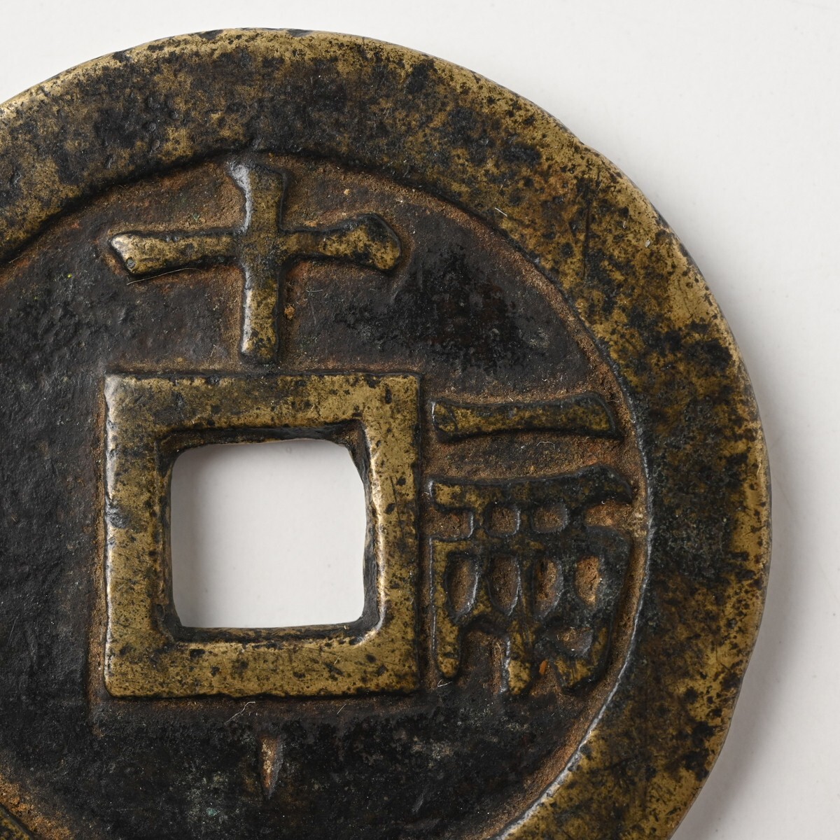 中国古銭 天啓通宝 背十一両 重量約34.1g 直径約47mm 明朝 天啓通寶 穴銭 大銭 渡来銭 中國 中華 骨董 古美術 古道具 古玩 アンティーク H_画像6