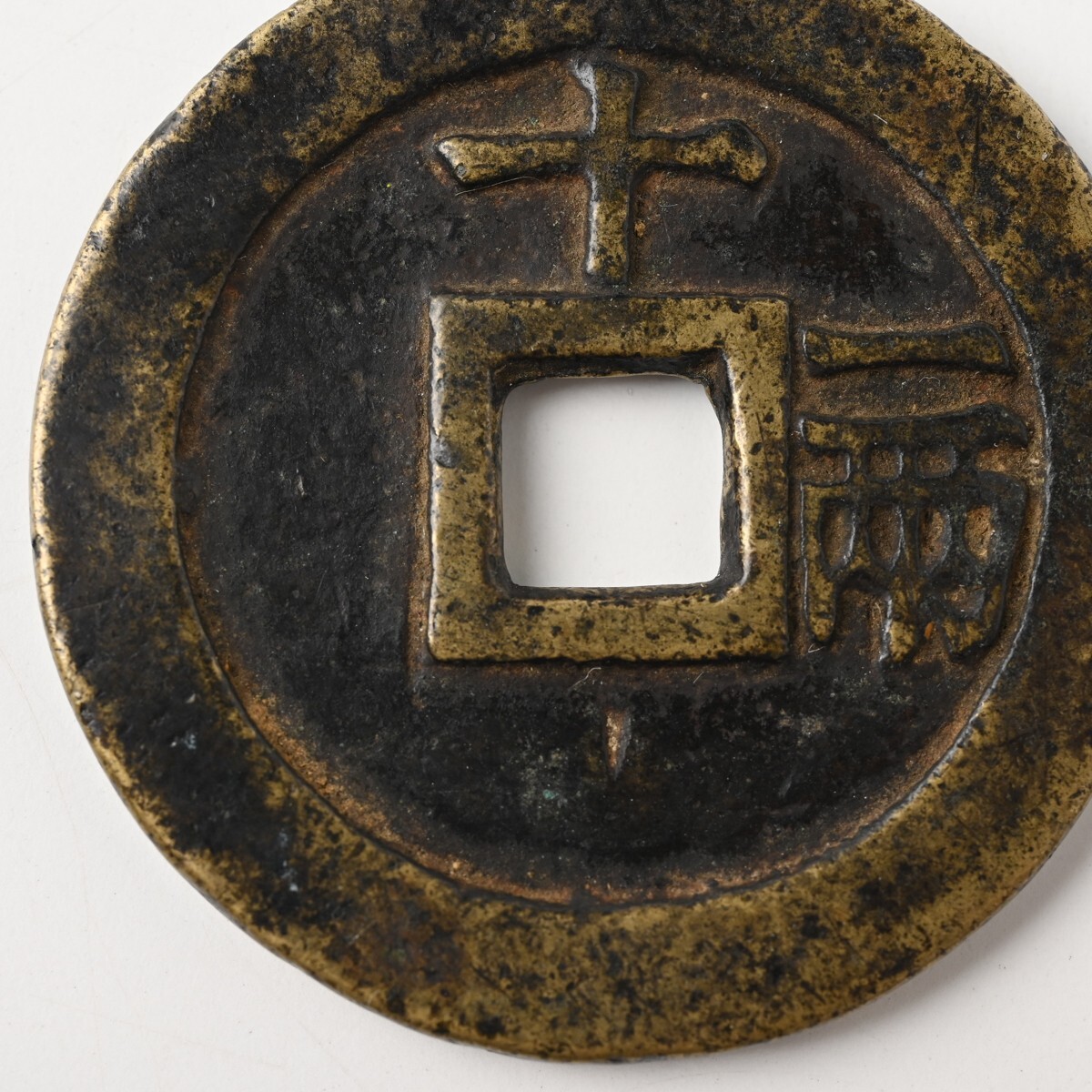 中国古銭 天啓通宝 背十一両 重量約34.1g 直径約47mm 明朝 天啓通寶 穴銭 大銭 渡来銭 中國 中華 骨董 古美術 古道具 古玩 アンティーク H_画像7