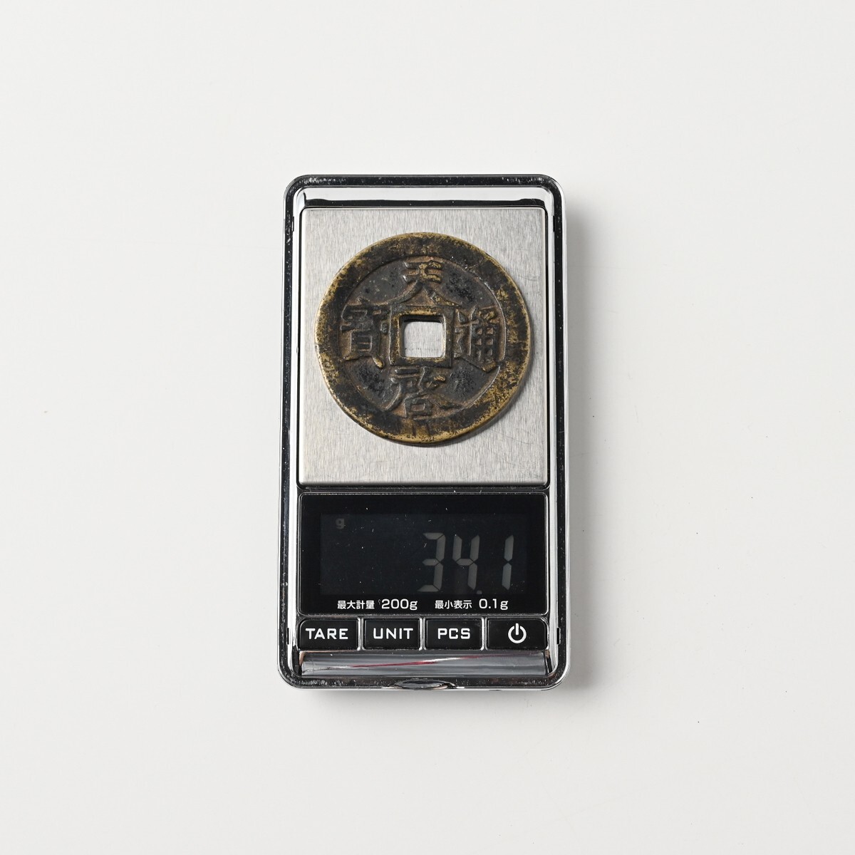 中国古銭 天啓通宝 背十一両 重量約34.1g 直径約47mm 明朝 天啓通寶 穴銭 大銭 渡来銭 中國 中華 骨董 古美術 古道具 古玩 アンティーク H_画像9