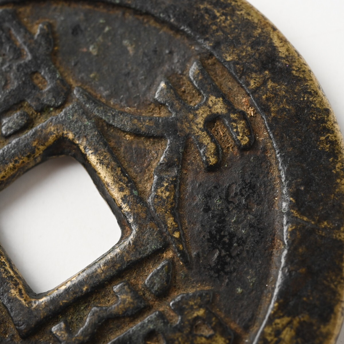 中国古銭 天啓通宝 背十一両 重量約34.1g 直径約47mm 明朝 天啓通寶 穴銭 大銭 渡来銭 中國 中華 骨董 古美術 古道具 古玩 アンティーク H_画像10