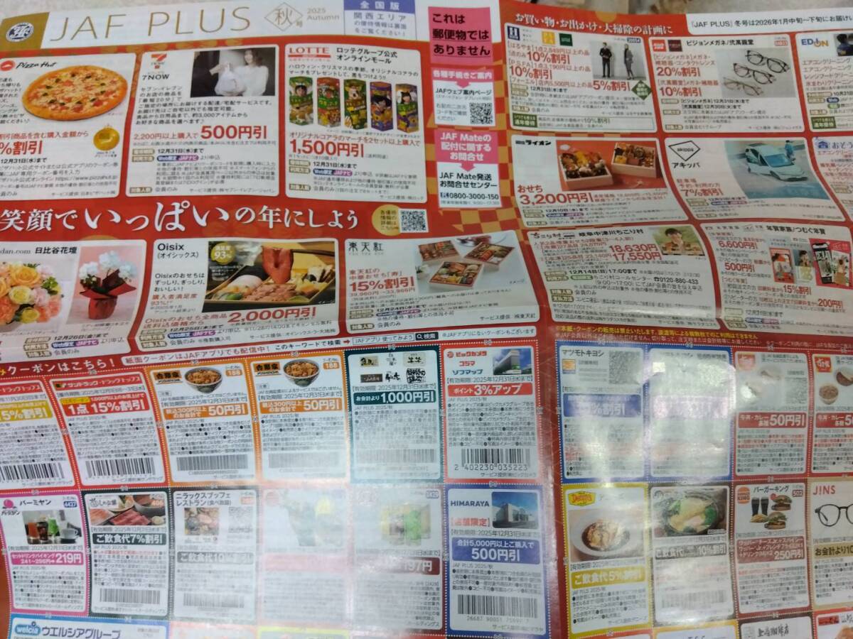 新品未使用☆JAF PLUS 2025.秋号関西版クーポン ジャフプラス 割引券　コアラのマーチ すき家、 オイシックスおせち割引券　ウェルシア他★_画像1
