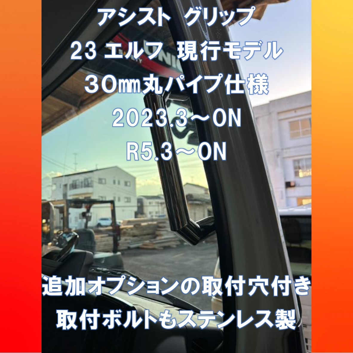 新発売ですょ!! いすゞ23エルフ ハイキャブ/ローキャブ対応 Aピラーアシストグリップ 30㎜丸パイプ仕様 _画像1