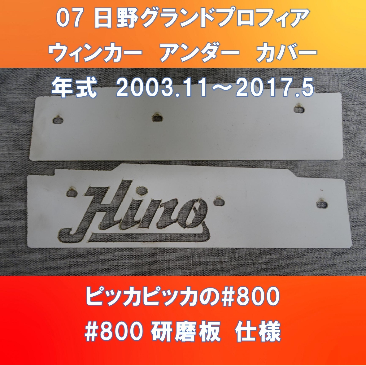 07日野グランドプロフィア ウィンカーアンダーカバーガッチリ3点止め 旧Hino型デザイン HI-07-WUC-800 旧Hinoロゴ入り_画像1
