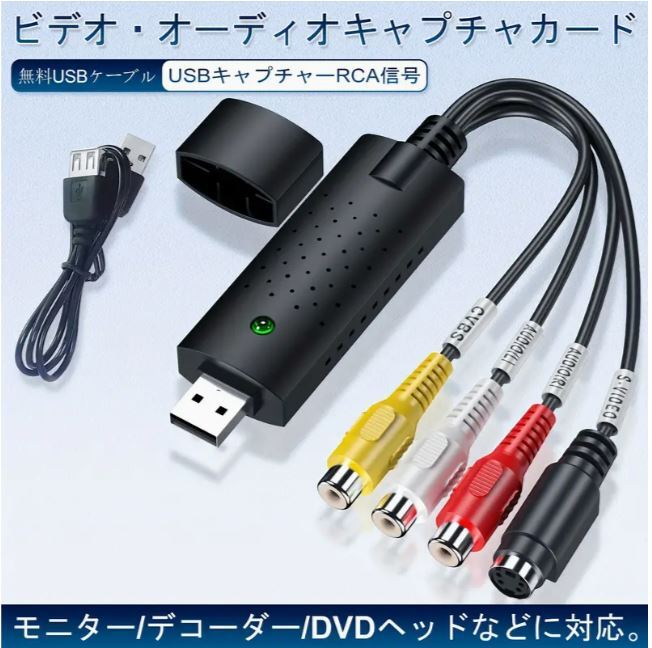 USB ビデオキャプチャー ケーブル S端子 コンポジット接続 VHS 8mm ビデオテープ PS1 PS2 ゲーム機 OBS キャプチャーボード キャプチャー_画像1