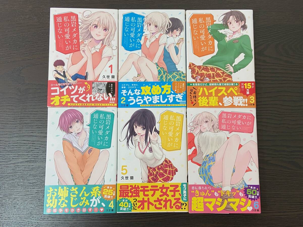 【全巻 初版(第1刷発行)】【21冊まとめセット】黒岩メダカに私の可愛いが通じない / 久世蘭 【1巻～21巻セット】_画像5