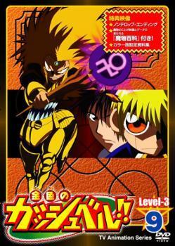 金色のガッシュベル!! Level 3 9 レンタル落ち 中古 DVD_画像1