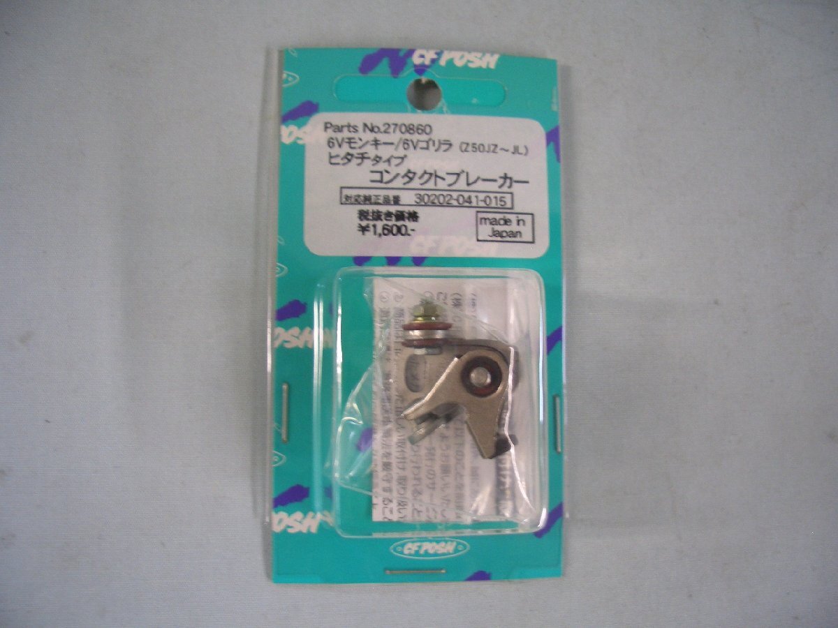 CFPOSH 270860 コンタクトブレーカー ヒタチタイプ  6Vモンキー/6Vゴリラ 対応純正品番 30202-041-015_画像1