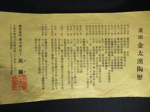 【睦】 墨田窯 金太漢 作 高麗伊羅保 銘「鳳来」大徳寺 神波東獄嶽和尚箱書 茶道具 抹茶茶碗 共箱■_画像9