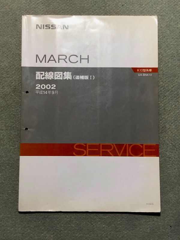 ★★★マーチ　K12　BNK12　サービスマニュアル　配線図集/追補版Ⅰ　02.09★★★_画像1