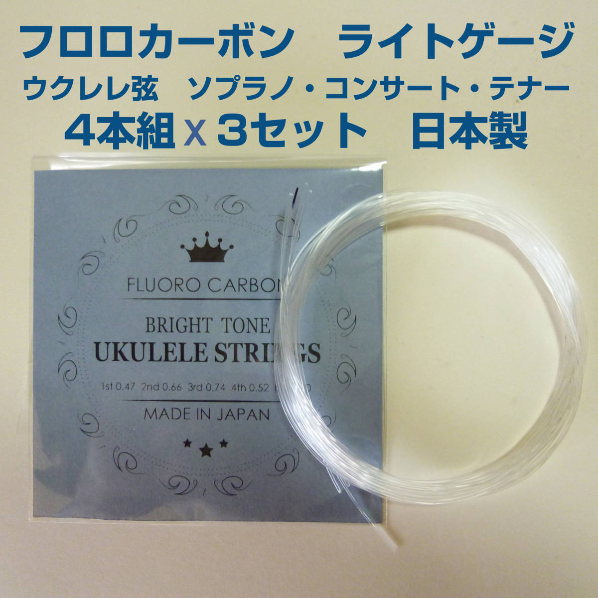 フロロカーボン　ライトゲージ　ウクレレ弦　4本組×3セット　ソプラノ・コンサート・テナー用_画像1