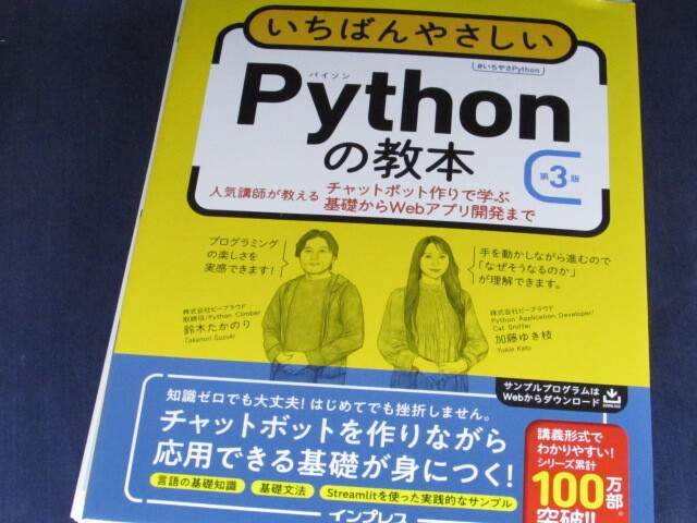 【裁断済】いちばんやさしいPythonの教本 第3版 人気講師が教えるチャットボット作りで学ぶ基礎からWebアプリ開発まで【送料込】_画像1