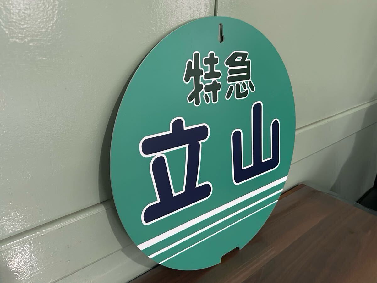 NEW!取り付けベース付き！富山地方鉄道　特急立山　回送　両面ヘッドマーク_画像5