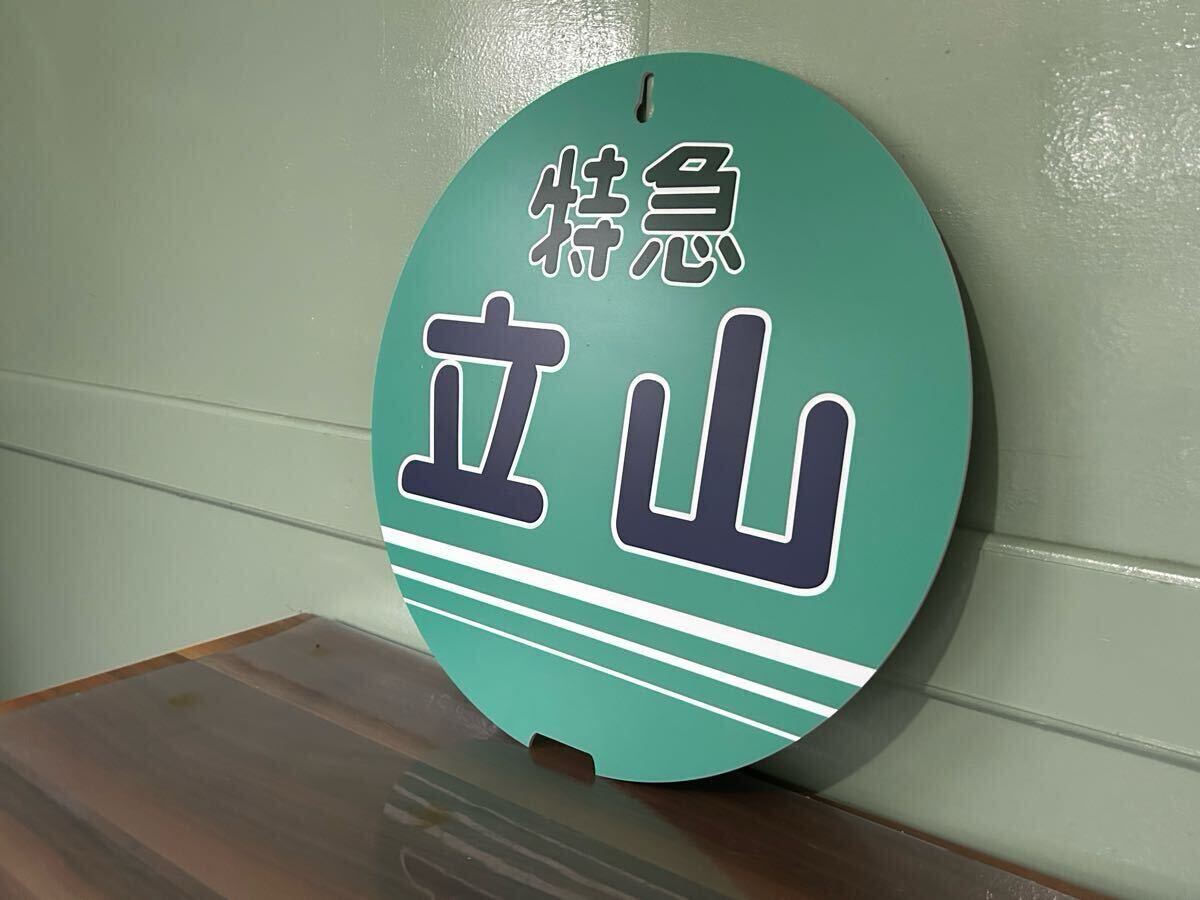 NEW!取り付けベース付き！富山地方鉄道　特急立山　回送　両面ヘッドマーク_画像7