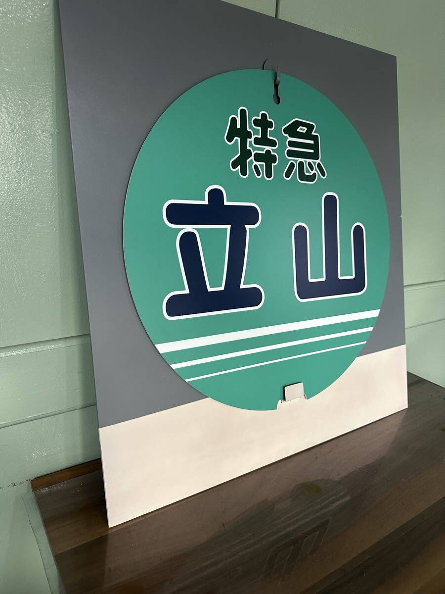 NEW!取り付けベース付き！富山地方鉄道　特急立山　回送　両面ヘッドマーク_画像4