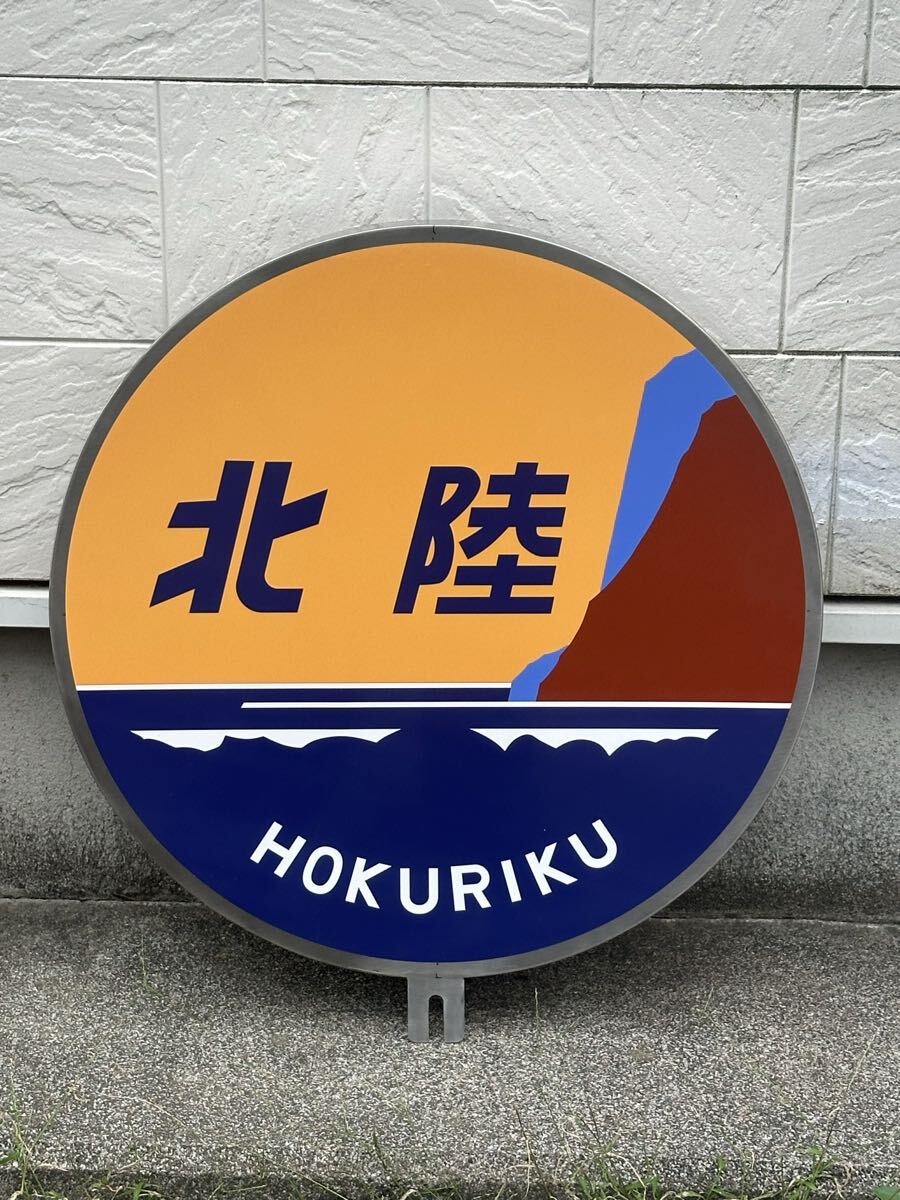ヘッドマーク北陸 寝台特急_画像1