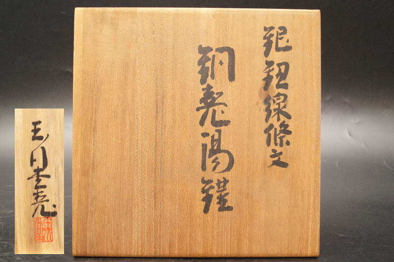 【真作】玉川堂 鎚起線條文 銅製湯鑵 銀摘 共箱 薬缶 茶道具 水差 水注 茶器 湯沸 日鉱美術工芸-819_画像10