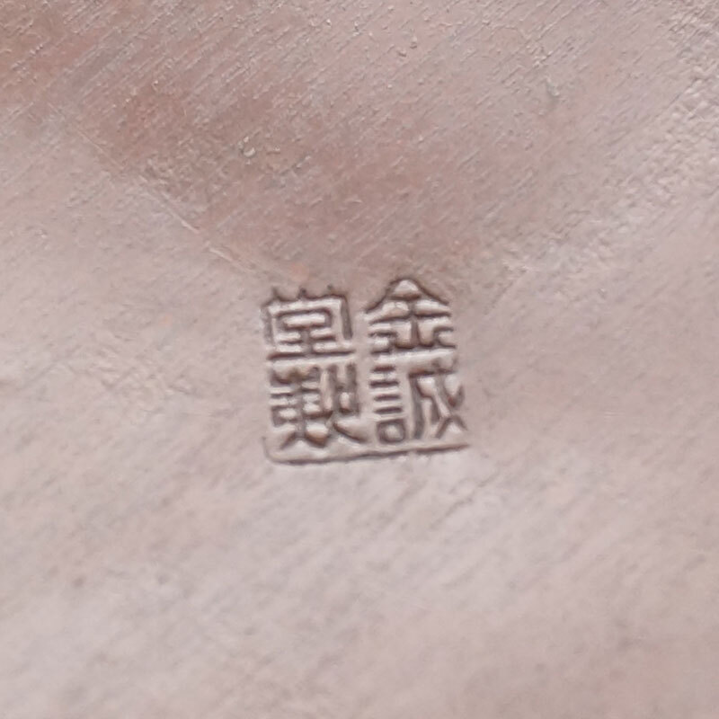 【真作】銅製 金誠堂製 水次 口蓋付 458g 薬缶 茶道具 水差 水注 茶器 急須 湯沸し-818_画像8