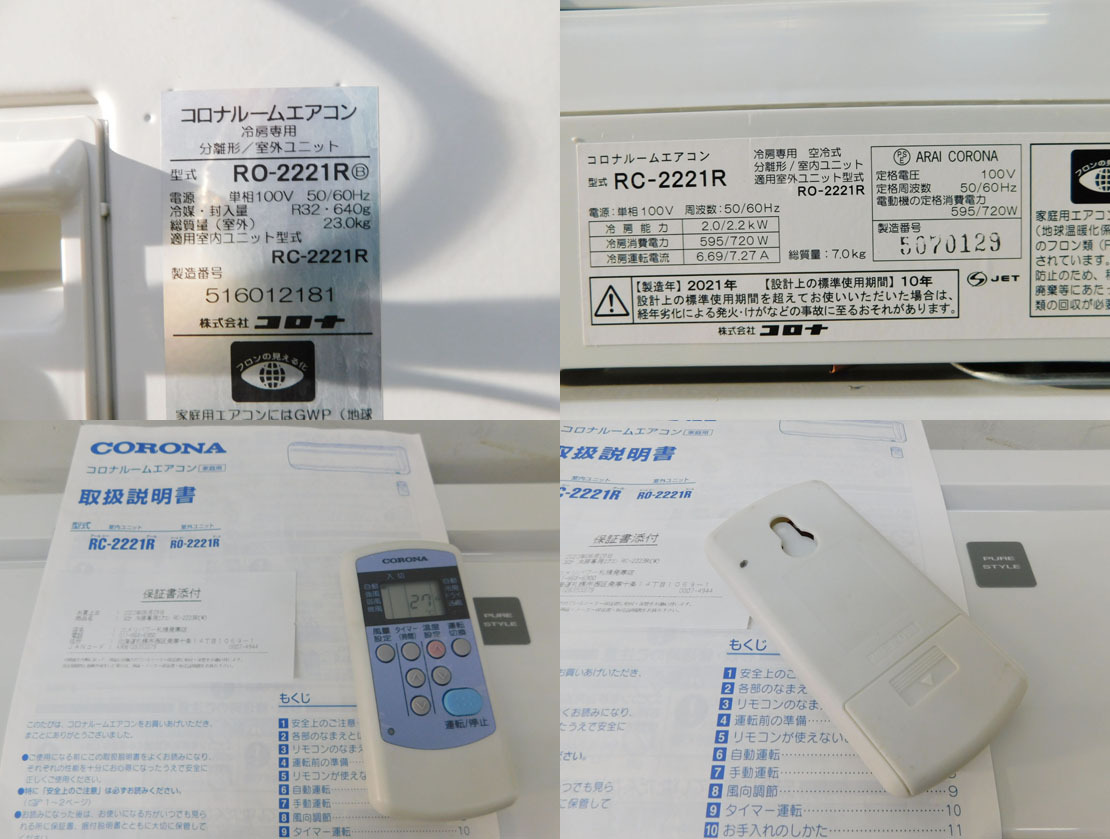 引取歓迎 札幌 2021年製 コロナ/CORONA 100V 冷房専用 壁掛け ルーム エアコン ReLaLa 室内機 RC-2221R 室外機 RO-2221R 中古 主に6程度用_画像3
