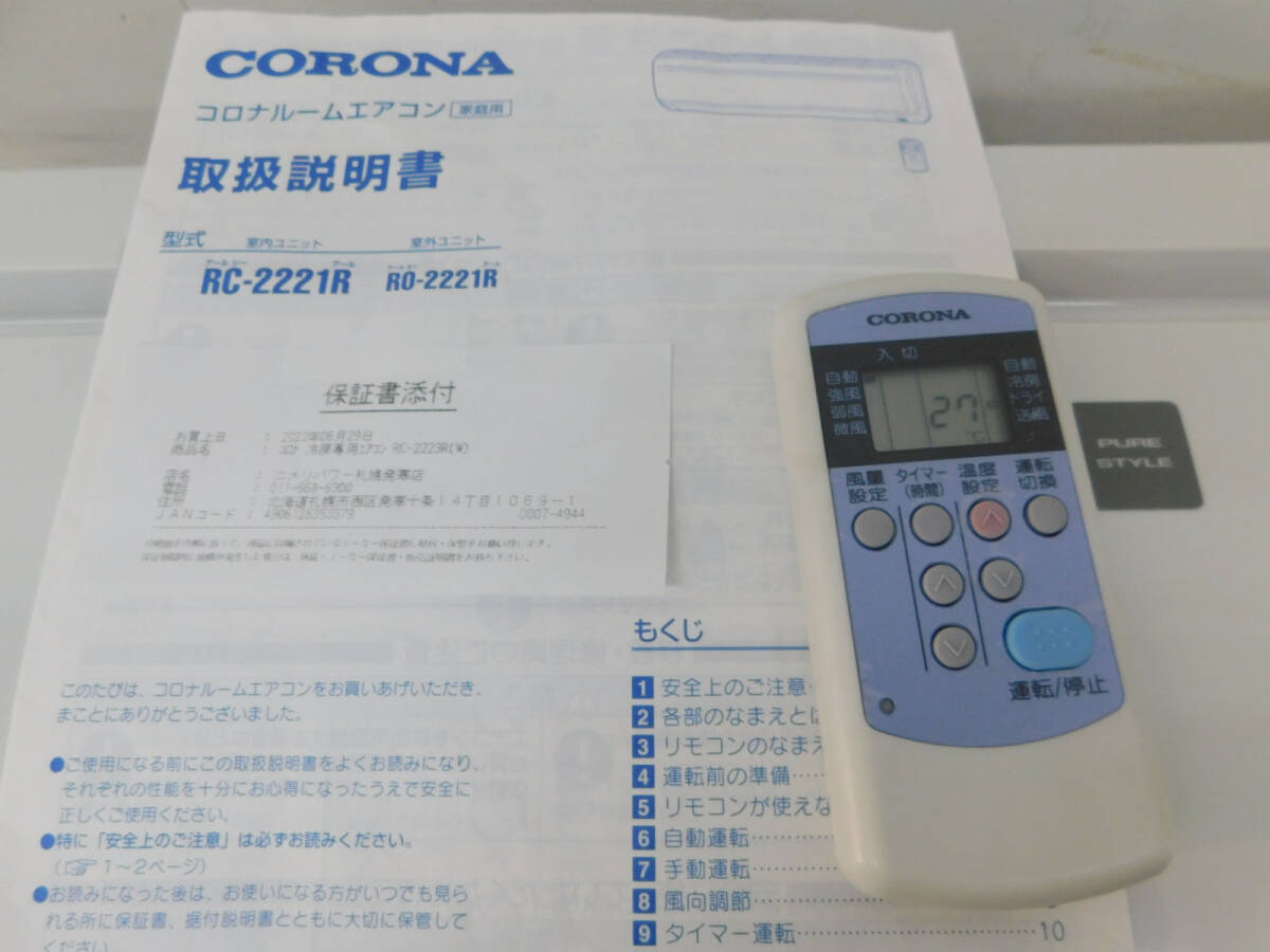 引取歓迎 札幌 2021年製 コロナ/CORONA 100V 冷房専用 壁掛け ルーム エアコン ReLaLa 室内機 RC-2221R 室外機 RO-2221R 中古 主に6程度用_画像9
