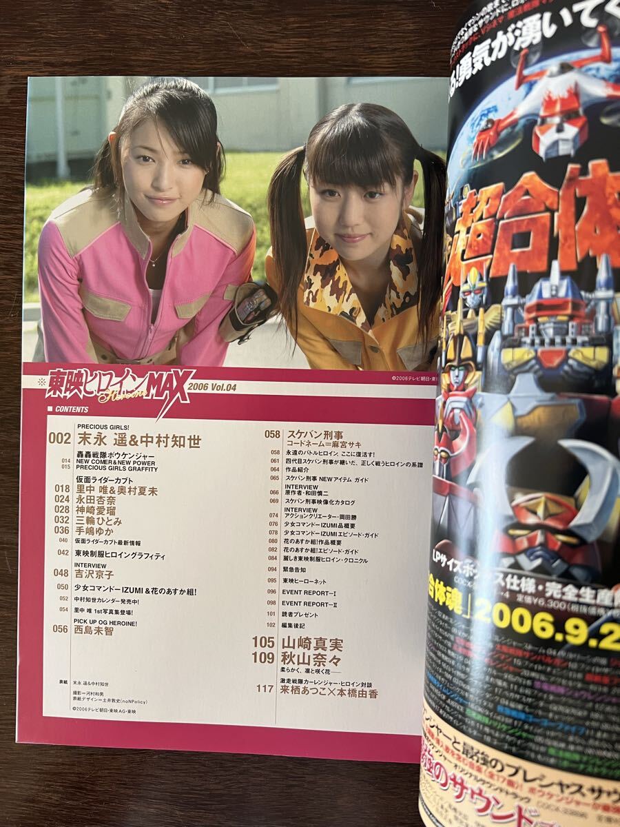 東映ヒロインMAX Vol.4 TATSUMI MOOK 辰巳出版 スケバン刑事 麻宮サキ 仮面ライダーカブト 中村知世 末永遥 山崎真実 秋山奈々 _画像4