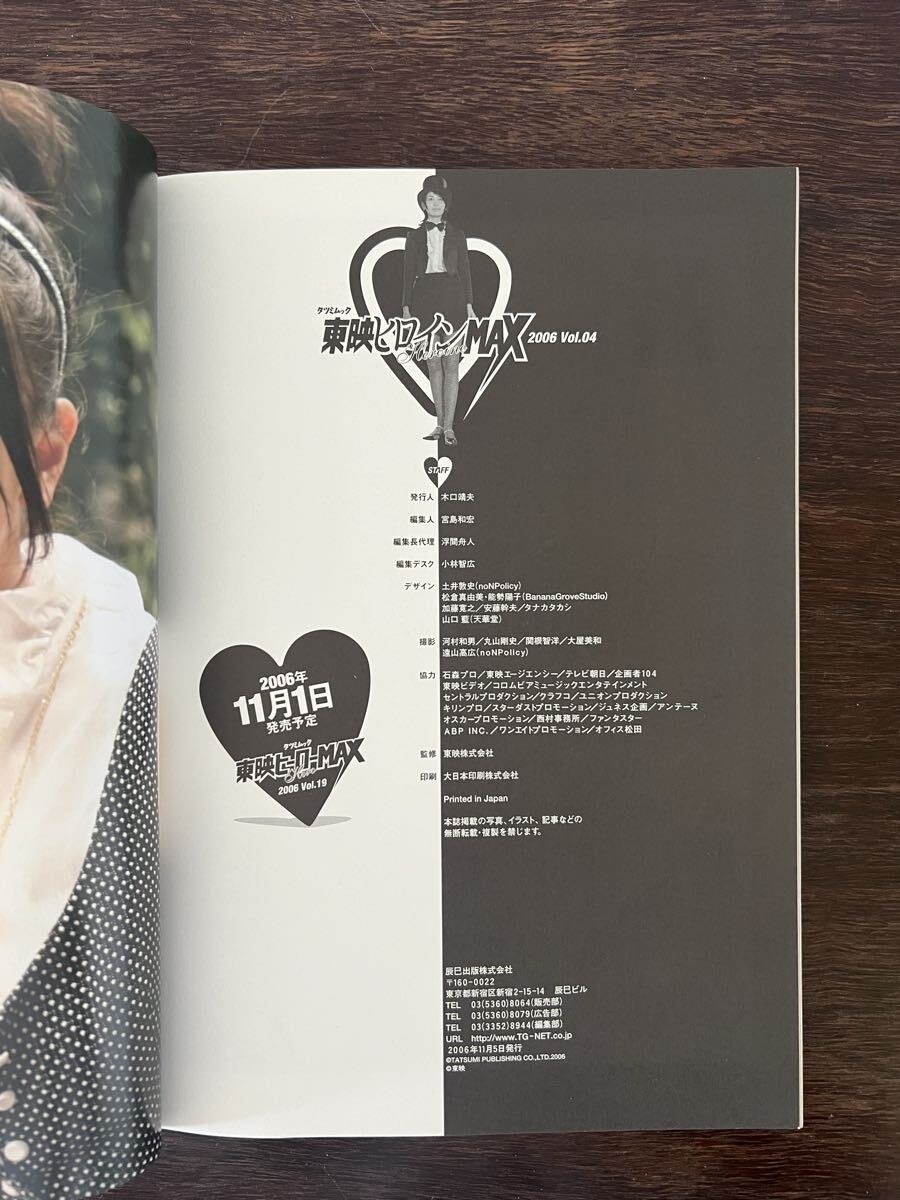 東映ヒロインMAX Vol.4 TATSUMI MOOK 辰巳出版 スケバン刑事 麻宮サキ 仮面ライダーカブト 中村知世 末永遥 山崎真実 秋山奈々 _画像5