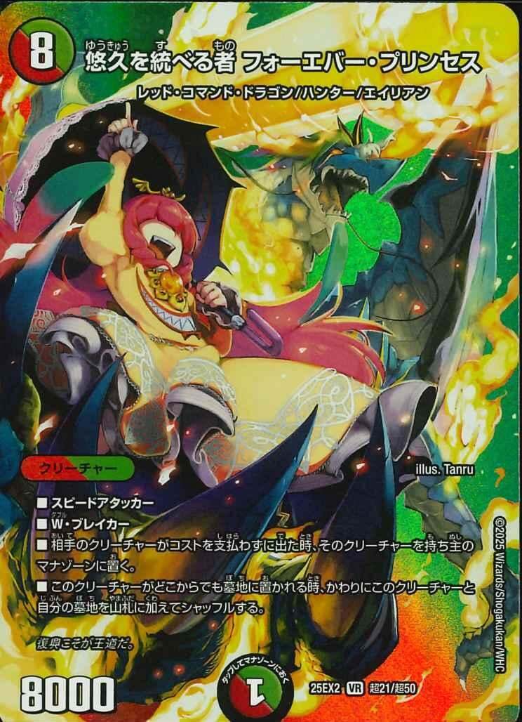 デュエマ★DM25-EX2 【超】 悠久を統べる者 フォーエバー・プリンセス デュエキングMAX  在庫３ 同梱可の画像1