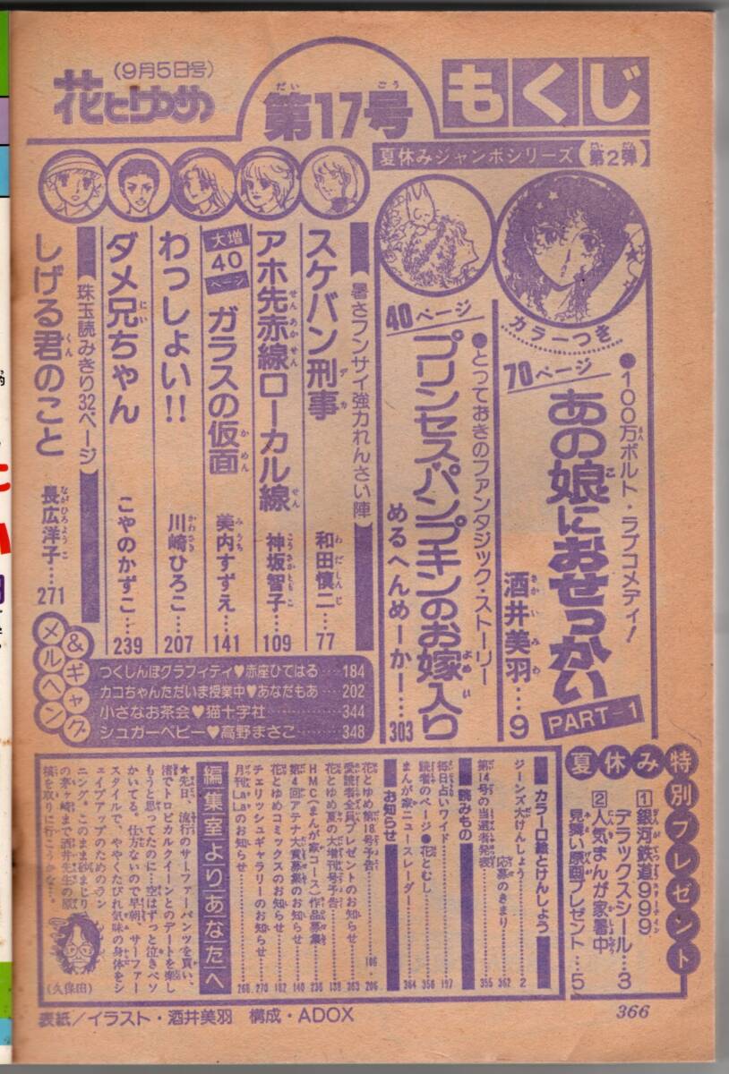 『花とゆめ』1979年第17号(9月5日号) 銀河鉄道999 松本零士 和田慎二 神坂智子 美内すずえ 川崎ひろこ こやのかずこ 長広洋子 昭和54年_画像7