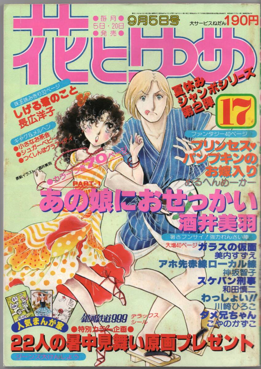 『花とゆめ』1979年第17号(9月5日号) 銀河鉄道999 松本零士 和田慎二 神坂智子 美内すずえ 川崎ひろこ こやのかずこ 長広洋子 昭和54年_画像6