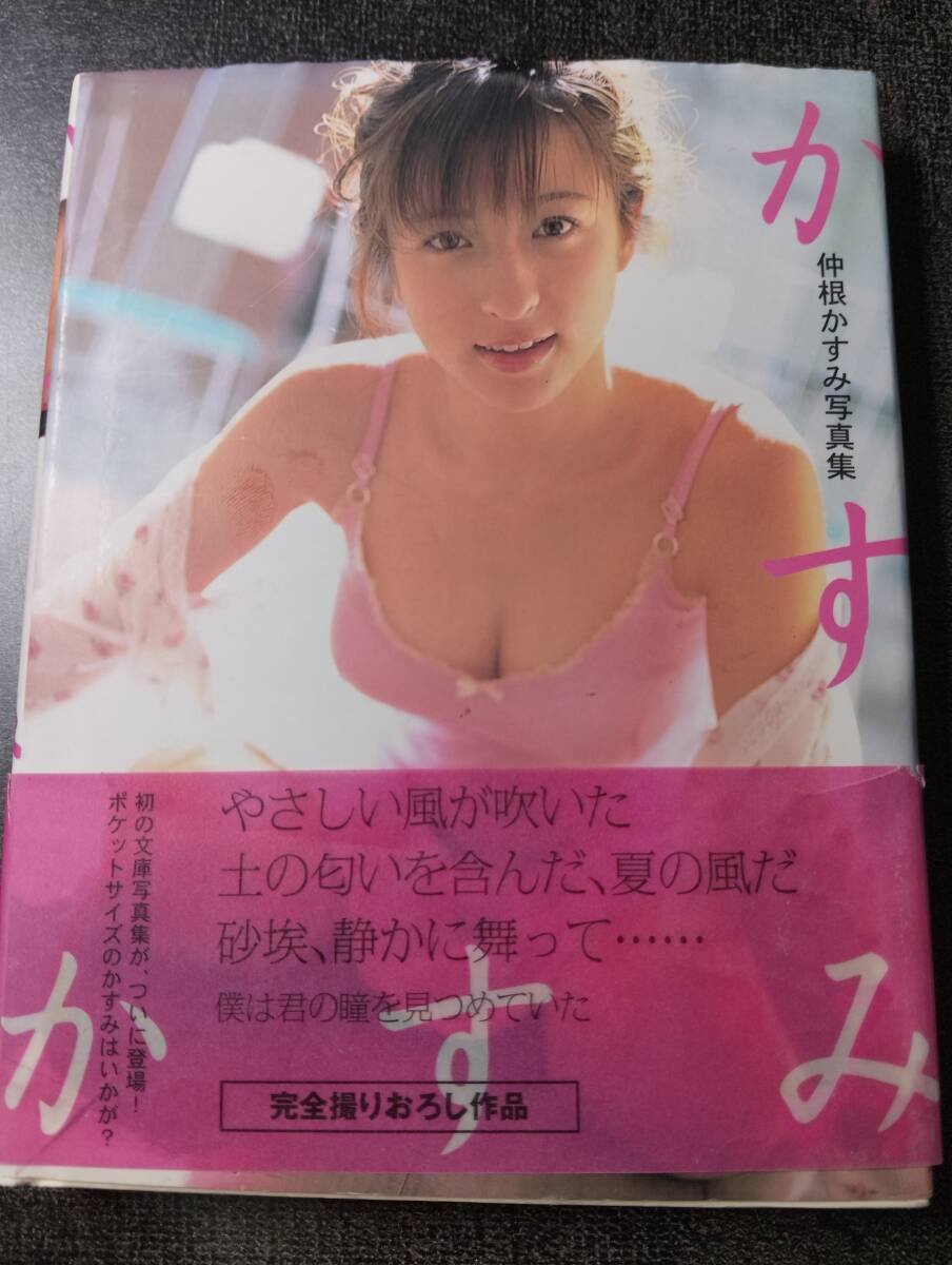【文庫写真集】写真付き　かすみ 仲根かすみ 初版 帯付_画像5